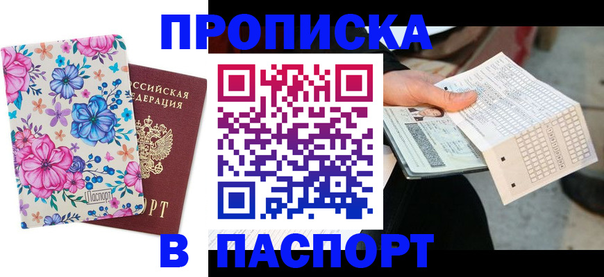 прописка штамп в Свердловской области